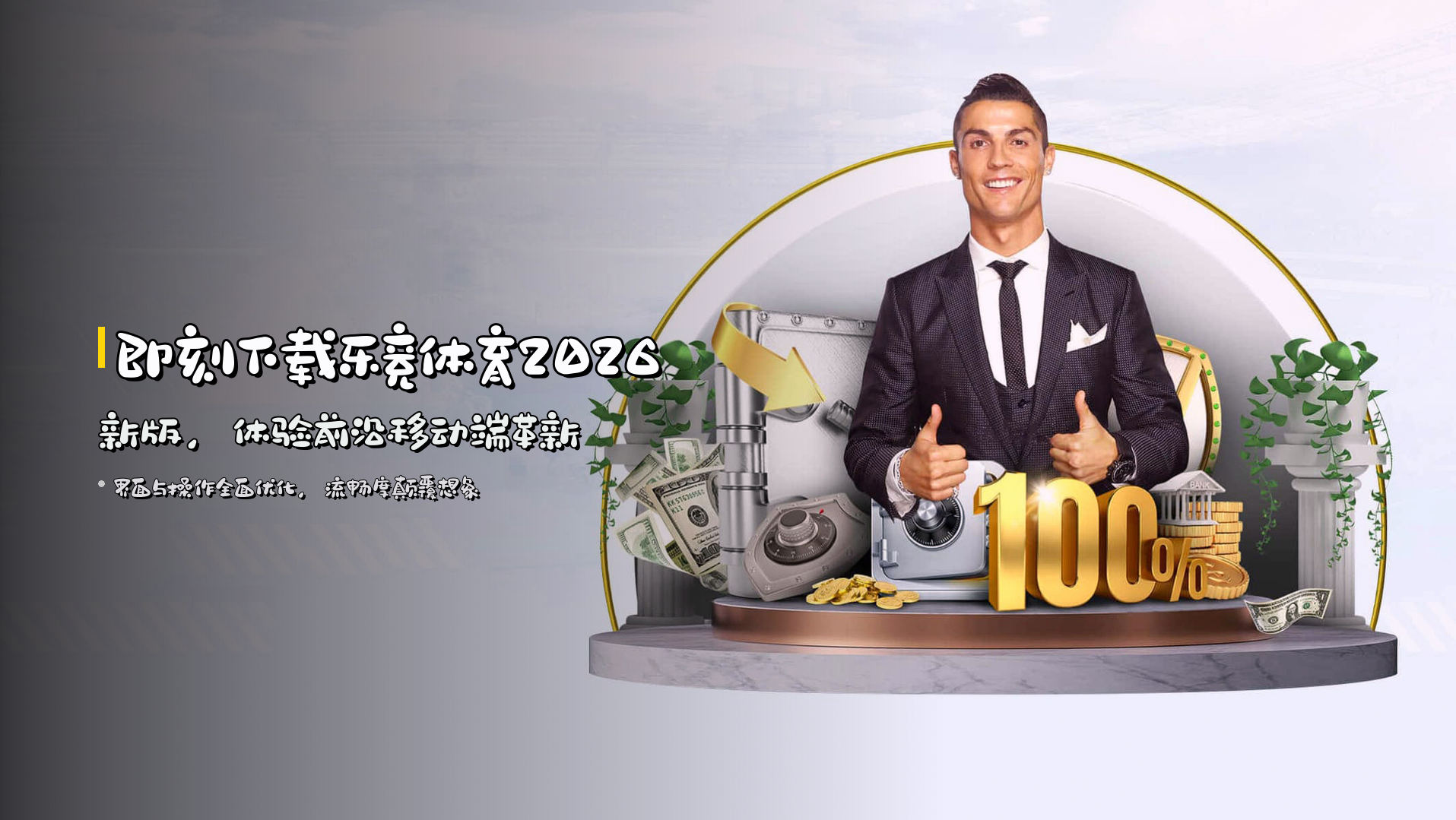 即刻下载乐竞体育2026新版，体验前沿移动端革新