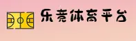 【官方】乐竞体育(LJTY)官方APP下载 - 2026新版