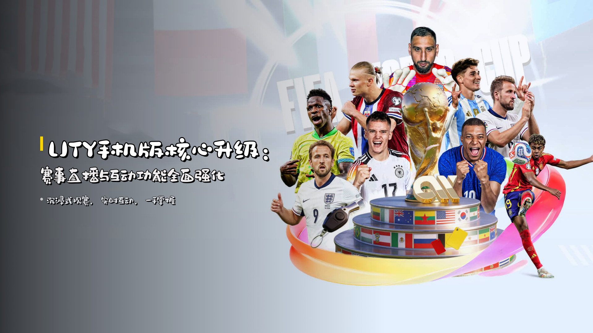 LJTY手机版核心升级：赛事直播与互动功能全面强化