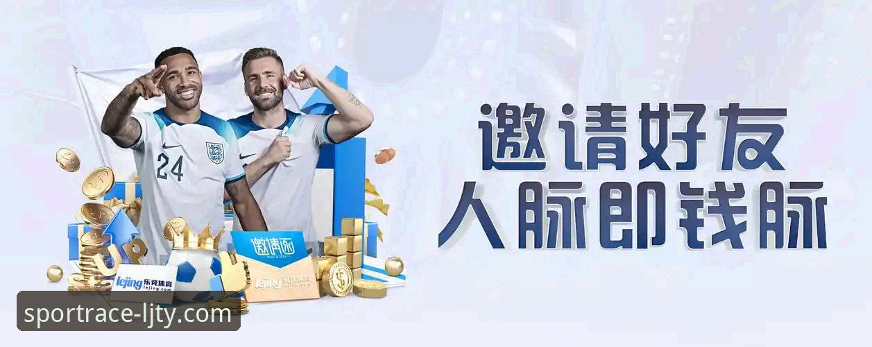 乐竞体育平台2026新版APP发布：资深用户亲测体验与下载指南